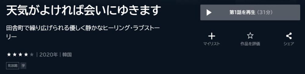 天気がよければ会いにゆきます　韓国ドラマ